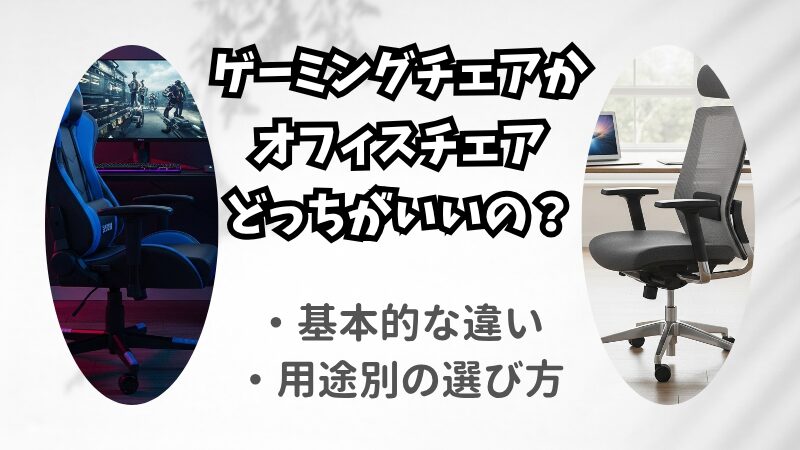 ゲーミングチェアかオフィスチェアどっちがいい？用途別に徹底比較 