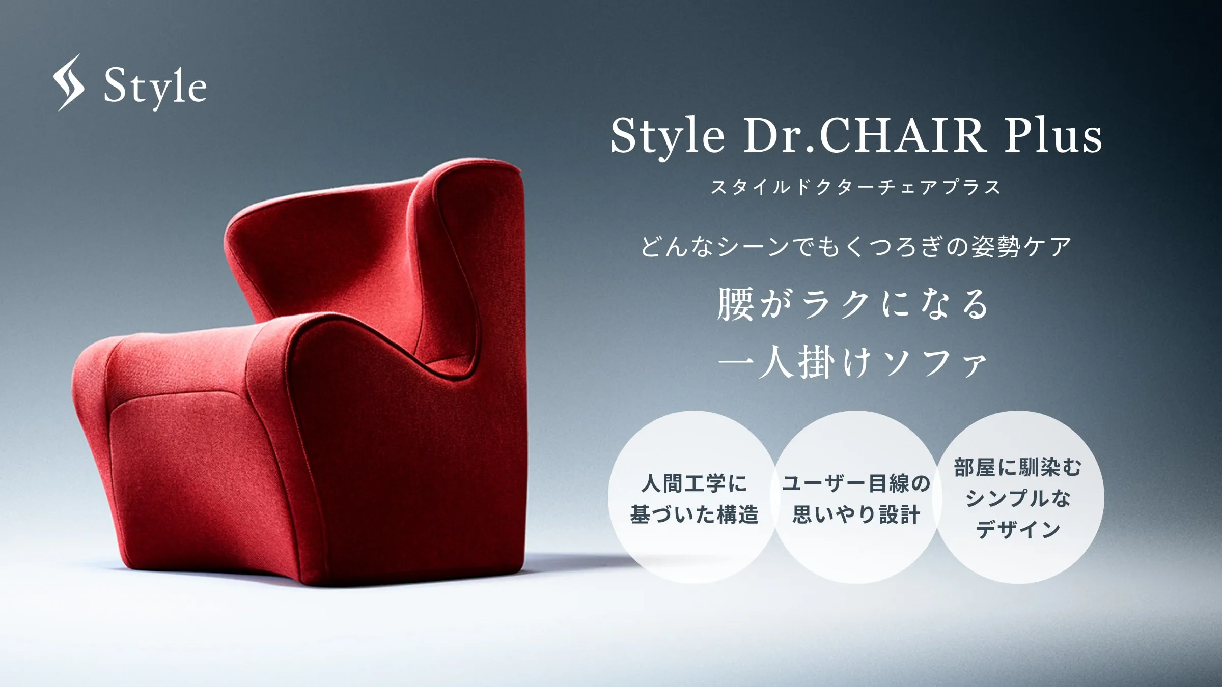 スタイル ドクターチェアプラスの商品画像