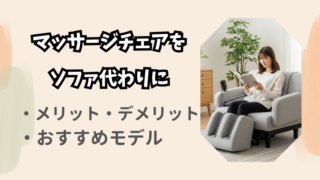 マッサージチェアをソファ代わりに【後悔しない選び方】 