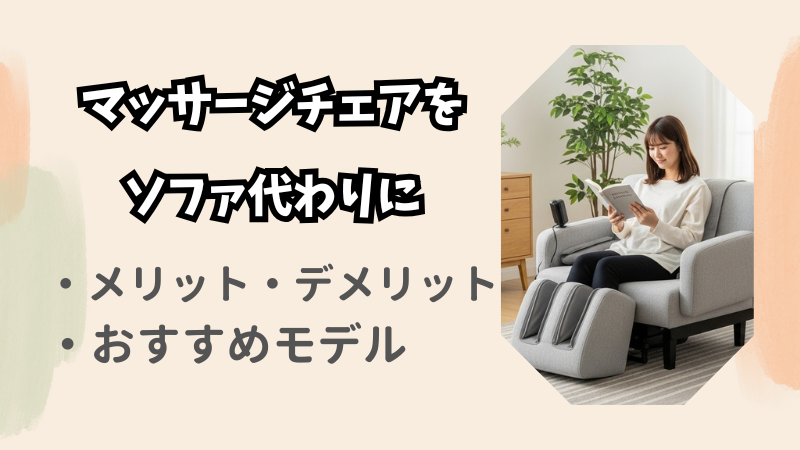 マッサージチェアをソファ代わりに【後悔しない選び方】 