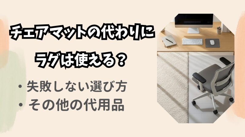 チェアマットはラグで代用できる？絶対後悔しない選び方と注意点 