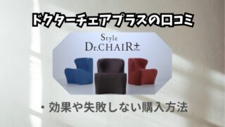 スタイル ドクターチェアプラスの口コミ｜失敗しない購入方法も 