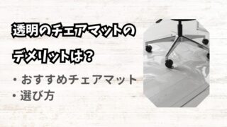 透明のチェアマットにはデメリットが多い？後悔しない選び方 