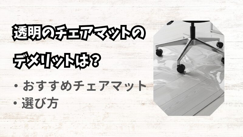 透明のチェアマットにはデメリットが多い？後悔しない選び方 