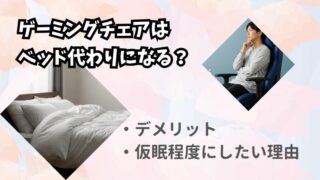 ゲーミングチェアをベッド代わりに使うのは無理がある？快適に寝るコツ 