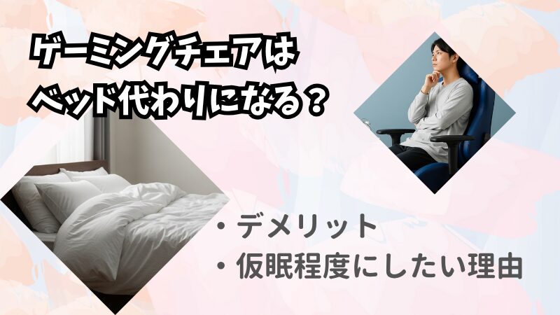 ゲーミングチェアをベッド代わりに使うのは無理がある？快適に寝るコツ 