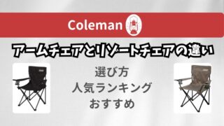 コールマン アームチェアとリゾートチェアの違い｜正しい選び方も 