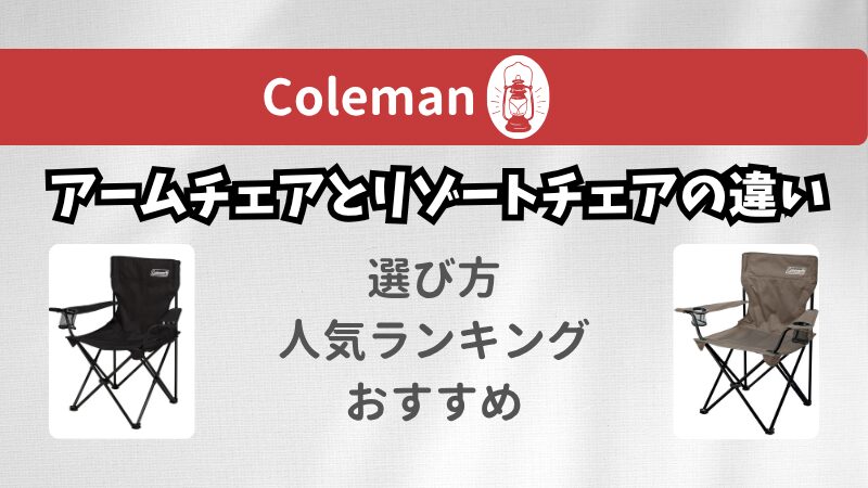 コールマン アームチェアとリゾートチェアの違い｜正しい選び方も 