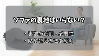 ソファの裏地はいらない？ボロボロに破れた不織布の簡単張り替え方法を伝授！ 