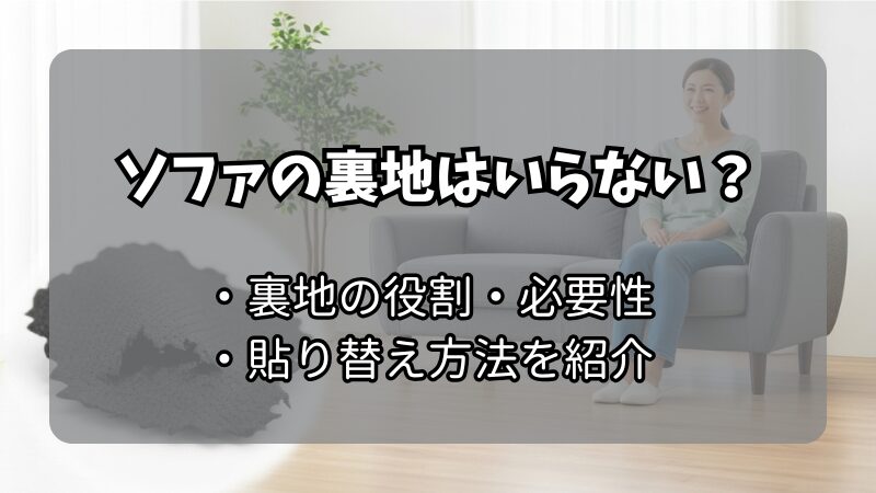 ソファの裏地はいらない?ボロボロに破れた不織布の簡単張り替え方法を伝授!
