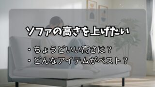ソファの高さを上げる方法｜ホームセンターや100均アイテムで可能？ 