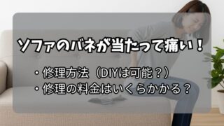 ソファの飛び出したバネが当たると痛い！プロが教える対処法 