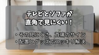 テレビとソファが直角で見にくい！快適配置の解決策 