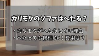 カリモクのソファはへたる？修理で「育てる」一生モノ 