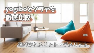 ヨギボーはソファの代わりになる？徹底比較と後悔しない選び方 