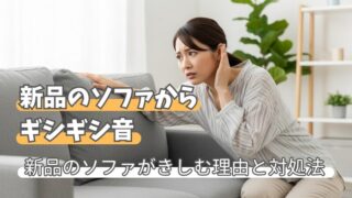 ソファのギシギシ音は新品でも鳴るのが普通？原因と対策をプロが解説 