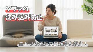 ソファの沈み込み防止クッションをニトリと通販で徹底比較 