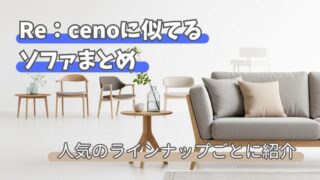 「リセノのソファに似てる」が見つかる！人気モデル別・コスパ最強ガイド 