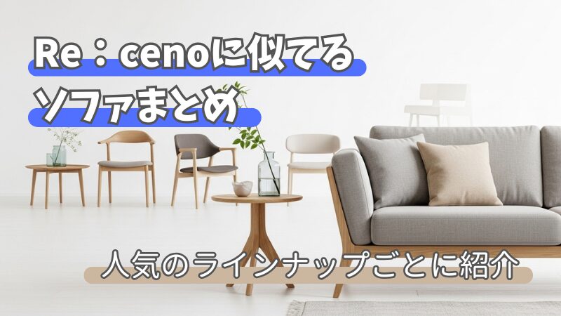 「リセノのソファに似てる」が見つかる！人気モデル別・コスパ最強ガイド 