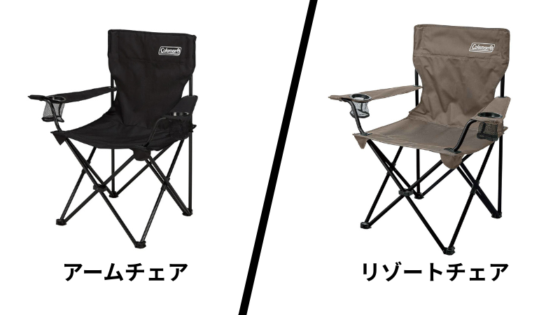 コールマンのアームチェアとリゾートチェアの製品画像を並べて比較