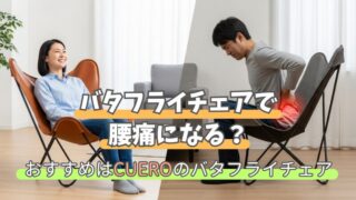 おしゃれなバタフライチェアで腰痛に？CUEROを選ぶ理由 