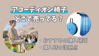 アコーディオン椅子はどこで売ってる？販売店と賢い選び方 