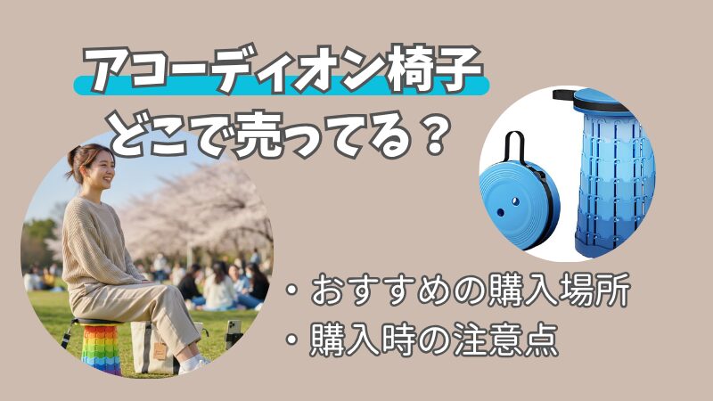 アコーディオン椅子はどこで売ってる？販売店と賢い選び方 