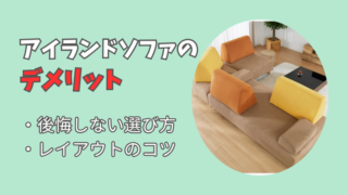 アイランドソファのデメリットと後悔しない選び方をプロが解説 
