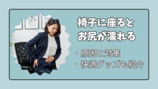 椅子に座ると濡れる？4つの原因と簡単な対策を解説！ 