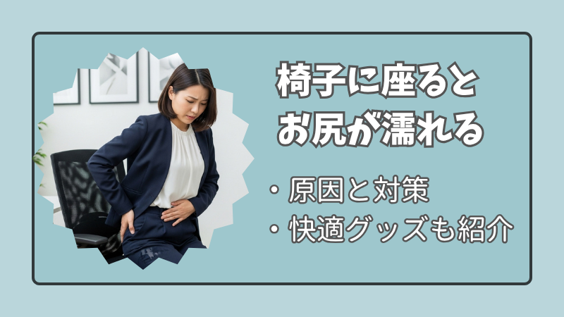 椅子に座ると濡れる？4つの原因と簡単な対策を解説！ 