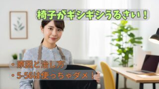 椅子がギシギシいってうるさい！原因と直す方法を解説【診断付】 