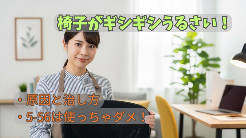 椅子がギシギシいってうるさい！原因と直す方法を解説【診断付】 
