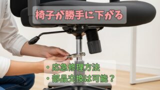 椅子が下がる悩みを解決！ホースバンドでの応急処置ガイド 