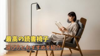最強の読書椅子は「選び方」で決まる！疲れない一脚で至福の時間を 
