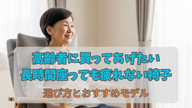 長時間座っても疲れない椅子｜高齢者におすすめの疲れにくい＆立ち上がりやすいモデル 