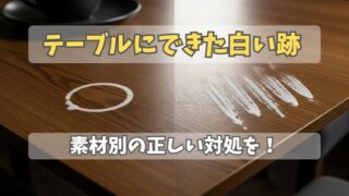 テーブルの白い跡の消し方｜アルコールと熱ジミの原因別ケア方法まとめ 