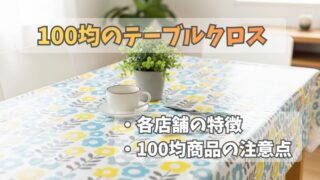テーブルクロスは百均で購入して活用！どこでどんな商品を買うべき？ 