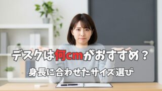 デスク高さ75cmが高いと感じる理由｜あなたの身長に合ったデスク高さを紹介 