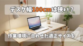 デスク幅100cmは狭い？用途と相談し後悔しないサイズ選びを 