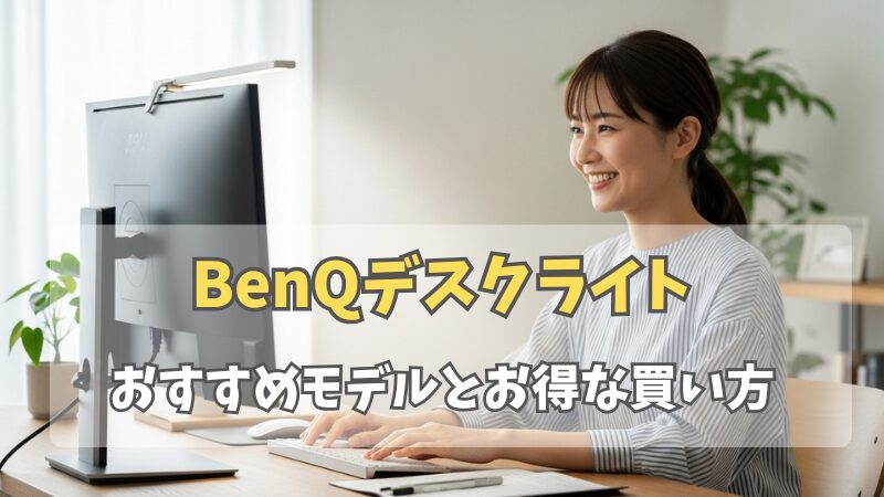 BenQデスクライト【完全版】用途別のおすすめ比較と賢い買い方 